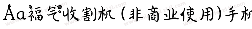 Aa福气收割机 (非商业使用)手机版字体转换